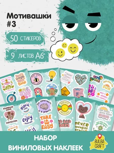 Наклейки стикеры милые "Мотивашки #3", 50 шт., 9 листов А6. Для детей. Набор наклеек для декора, на телефон, чехол, ноутбук. BulbaCraft