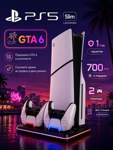 Игровая приставка Sony PlayStation 5 Slim (PS5 Slim) с дисководом, 1 ТБ, 2 геймпада, док-станция, предзаказ GTA 6, 700 игр, гарантия 1 год, российская вилка