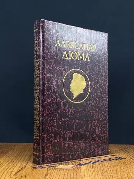 Д. Бальзамо. Избранные произведения. Том 4 — Александр Дюма