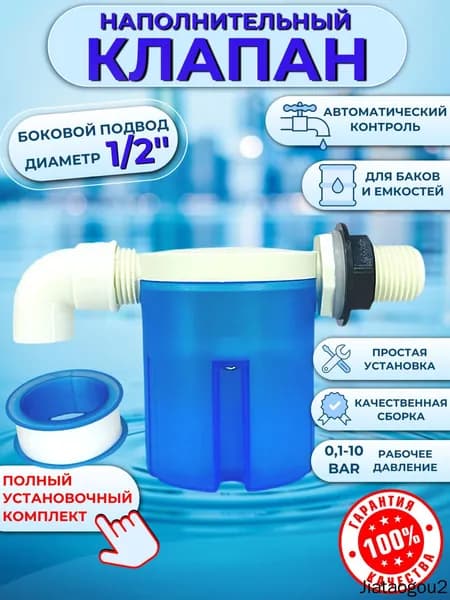 Клапан поплавковый для емкости наполнительный с фильтром автоматический выключатель для управления уровнем воды