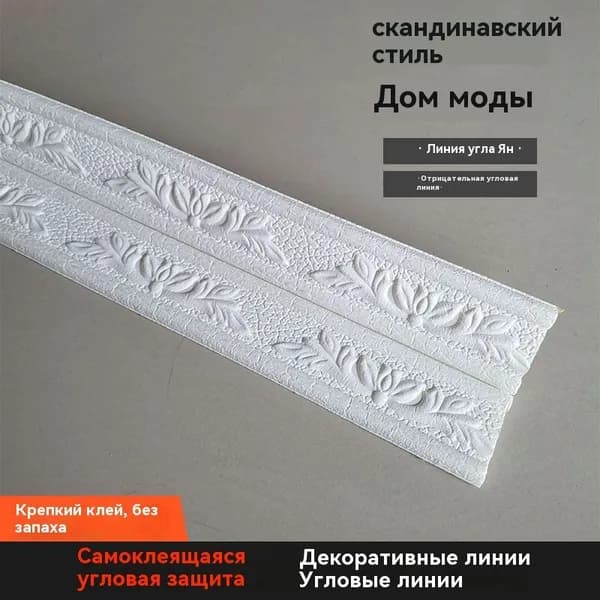 3D Наклейка на линию талии / Плинтус для отделки стен / 8x230 см