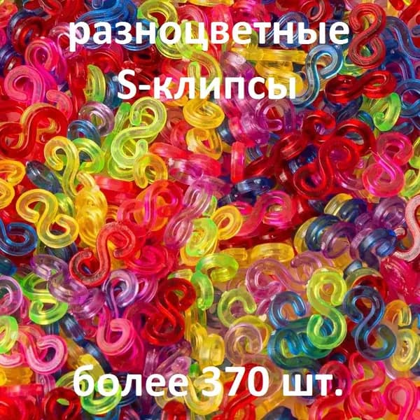 Цветные застёжки S-клипсы, клипсы для плетения из резинок 370 шт