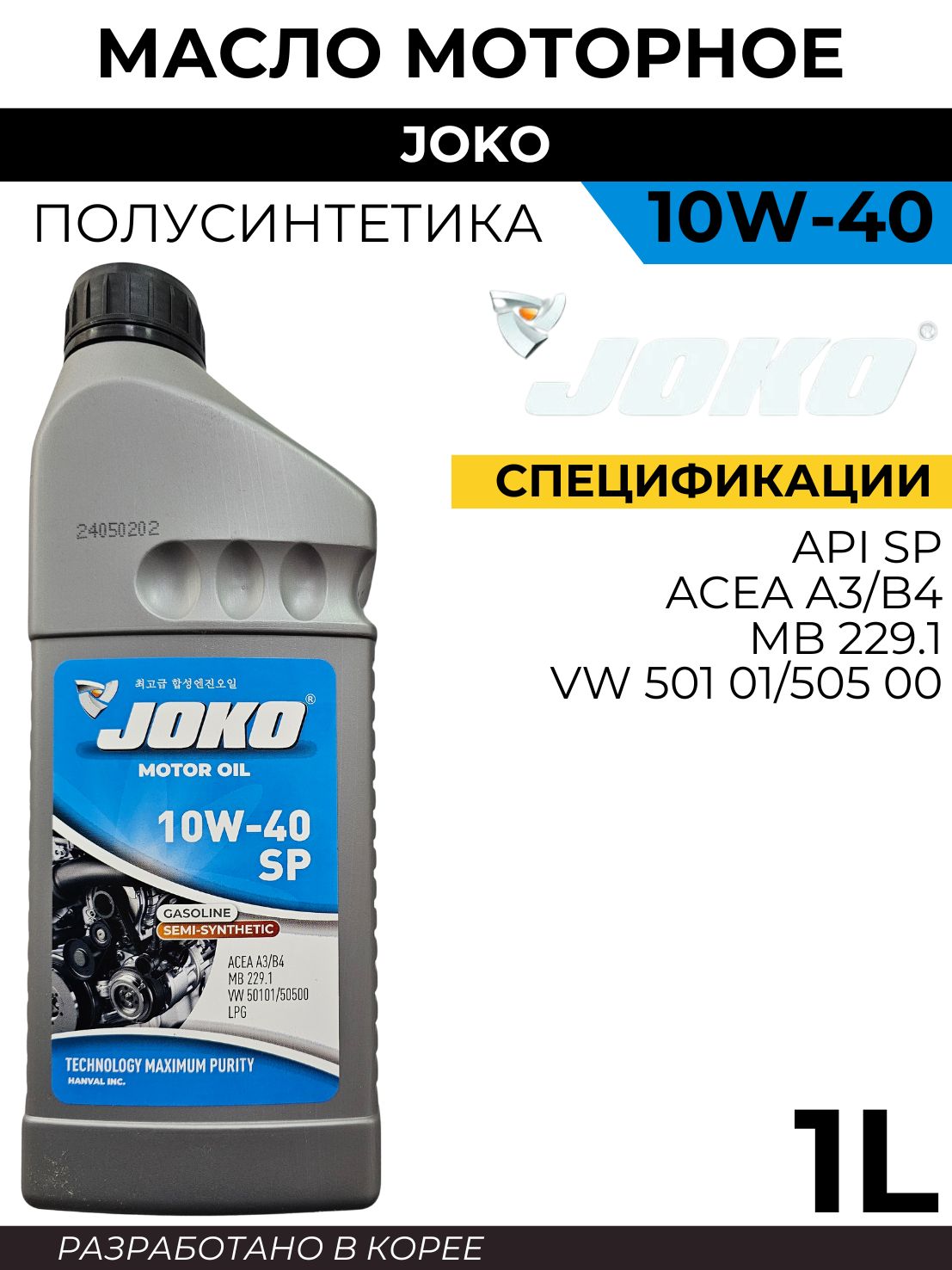 JOKO JOKO 10W-40 SP 10W Масло моторное, Полусинтетическое, 1 л
