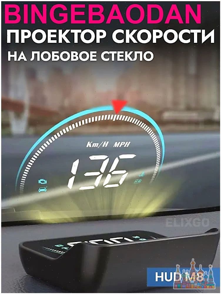 Проектор на лобовое стекло, 12 Вт арт. HUD M8