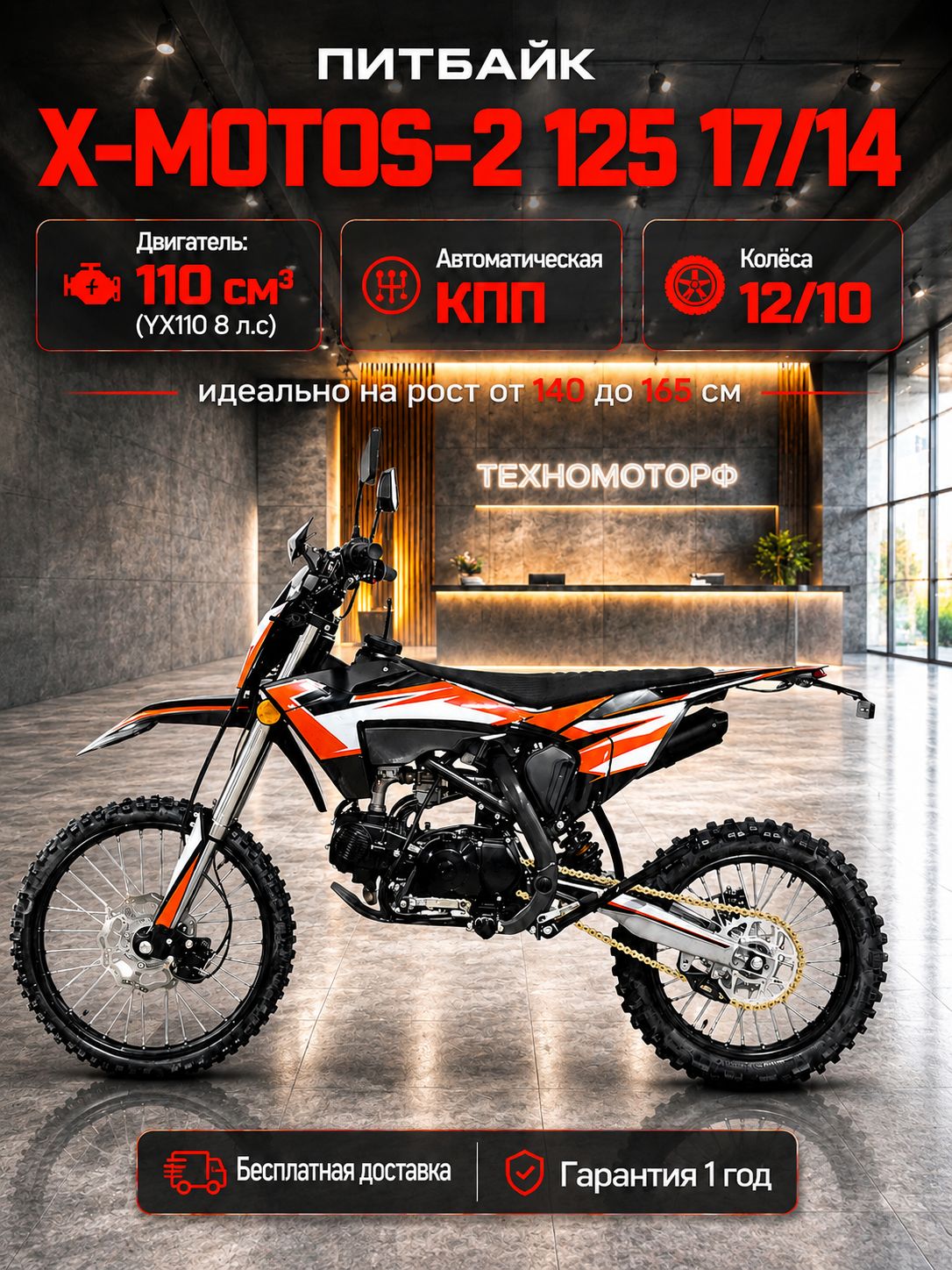 Питбайк X-MOTOS-2 125 17/14 (прибор. панель, светотехника)