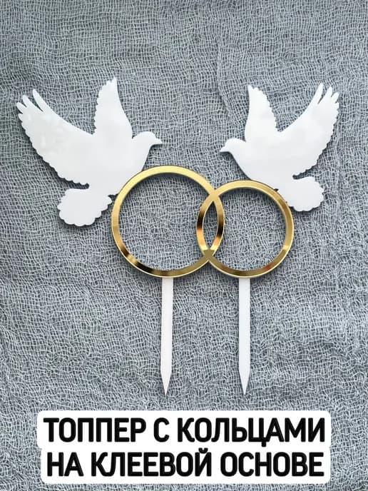 Топпер голуби и кольца на свадебный торт
