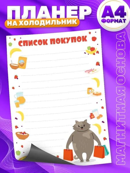 Магнитный планер, на холодильник, Список покупок, А4