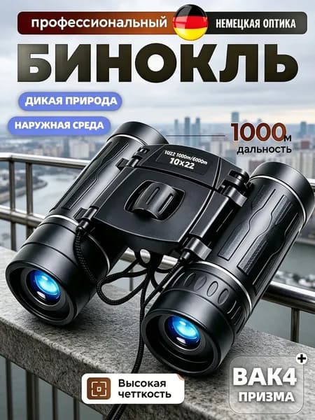 бинокль туристический, 10х22, используется для театра, наблюдений, рыбалки, бинокль детский для мальчика