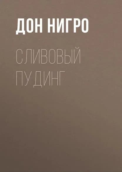 Сливовый пудинг | Нигро Дон | Электронная книга