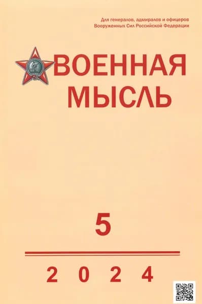 Журнал "Военная Мысль" №5, 2024 г.