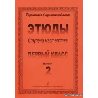 Ступени мастерства. Этюды. Первый класс. В двух выпусках. Выпуск 2