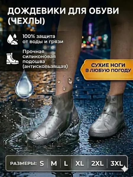 Дождевик для обуви бахилы многоразовые силиконовые чехлы