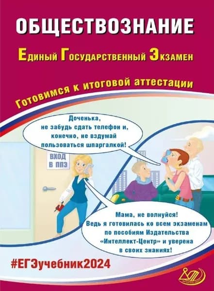 ЕГЭ 2024 Обществознание Готовимся к итоговой аттестации Интеллект центр | Половникова Анастасия Владимировна, Рутковская Елена Лазаревна
