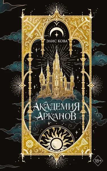 Академия Арканов | Кова Элис | Электронная книга