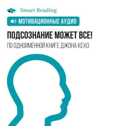 Подсознание может все! Мотивация | Smart Reading | Электронная аудиокнига