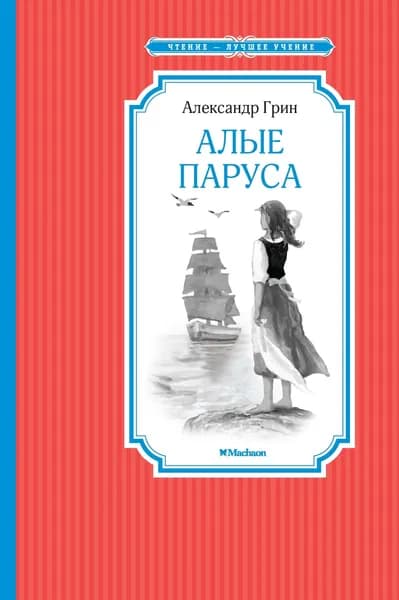 Алые паруса | Грин Александр Степанович