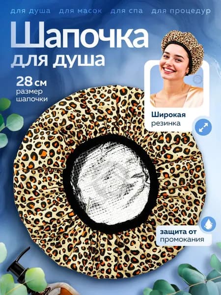 Шапочка для душа с широкой резинкой, не промокает, для дома и салона красоты
