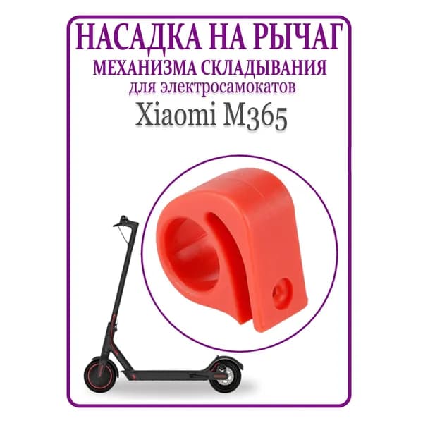 Насадка на рычаг механизма складывания Xiaomi M365/PRO,1S, красный