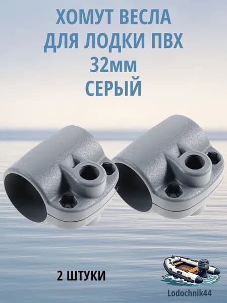 Хомут весла для лодки ПВХ диаметр под трубу 32мм серый (2 штуки)