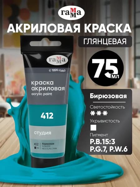 Акриловая краска бирюзовая художественная в штучной тубе 75 мл