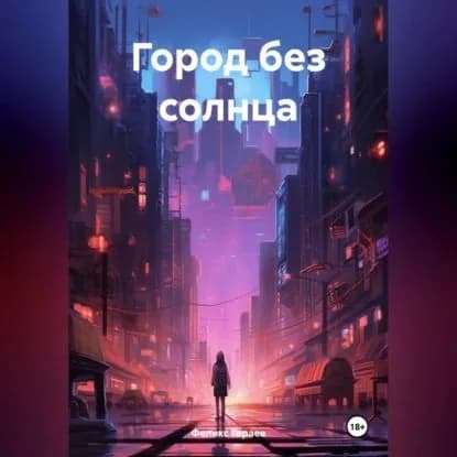 Город без солнца | Гараев Феликс | Электронная аудиокнига