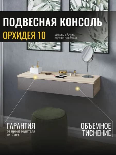 Туалетный столик подвесной 100 см Орхидея 10 (04) Дуб Кронберг