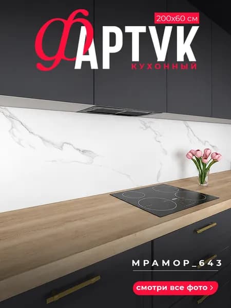 Фартук для кухни на стену, 2000х600 мм