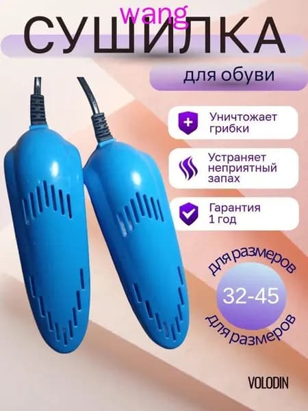 Сушилка для обуви
