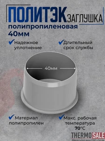 Заглушка канализационная 40 мм полипропиленовая для ПП труб внутренней канализации Политэк