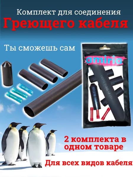 Комплект соединительный концевой для греющего кабеля 2 шт