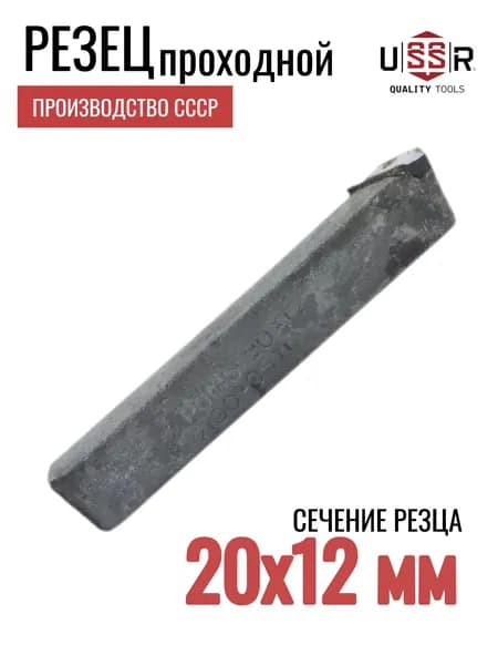 Резец проходной 20х12 (СССР, пластина Р6М5) - токарный прямой, ГОСТ 18878-73