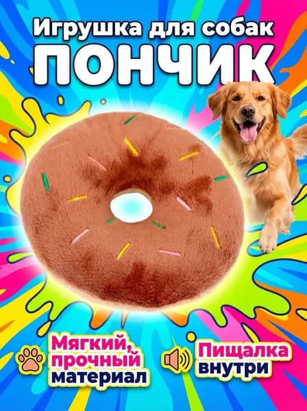 Игрушка для собак - Пончик