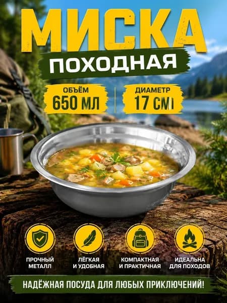 Миска походная, метал. d 17см, 650 мл