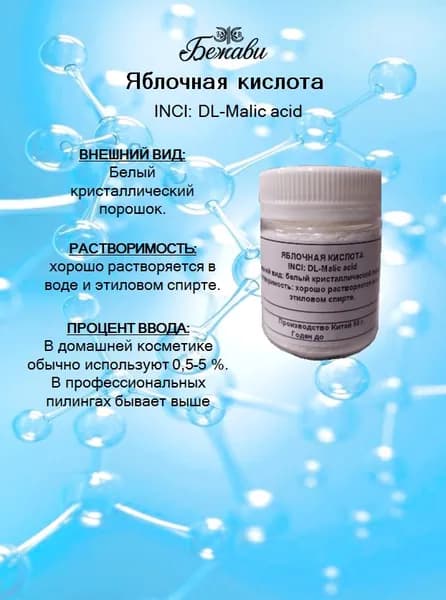 Яблочная кислота