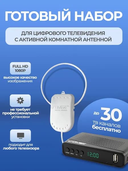 Антенна для телевизора комнатная + приставка для цифрового тв 4211