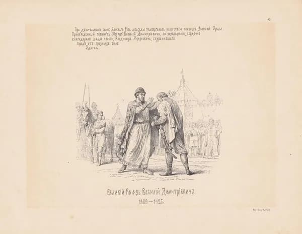 Василий Верещагин. Великий Князь Василий Дмитриевич. 1389-1425 гг. Антикварная цинкография. Россия, 1890 год