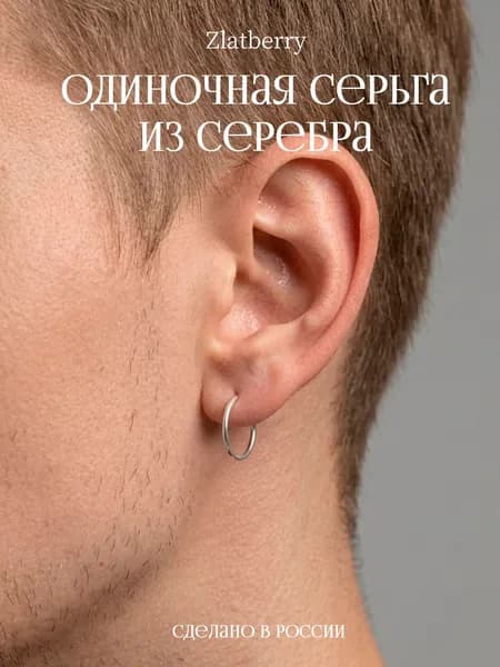 Серьга серебро 925 конго одиночная