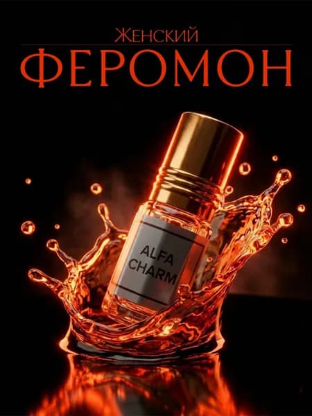 Bal d'afrique духи масляные. Духи с феромонами женские серия Alfa Charm