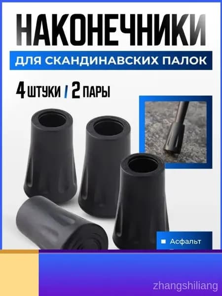 Наконечники для палок