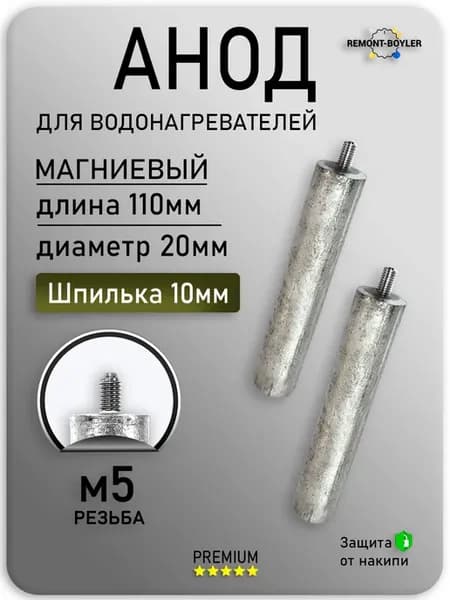 Магниевый анод М5 D20х110х10 2шт