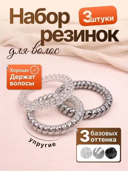 Комплект резинок пружинки для волос 3 шт