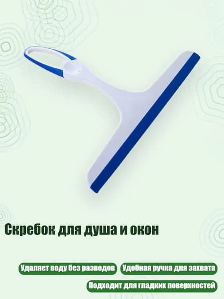 Скребок для душа и окон, Синий