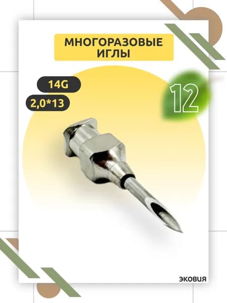 Многоразовая игла 14G Luer Lock, 2,0 х 13 мм для ветеринарии и медицины, многократного применения 12 шт