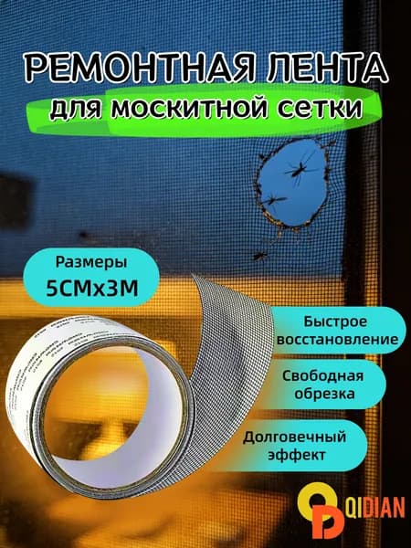 Ремонтная лента для москитной сетки, самоклеящаяся, для быстрого и простого ремонта, размеры: 5 см*3м