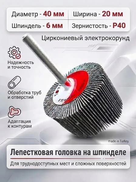 Головка лепестковая на шпинделе SZM 40х20х6 мм, Р40, Цирконий.