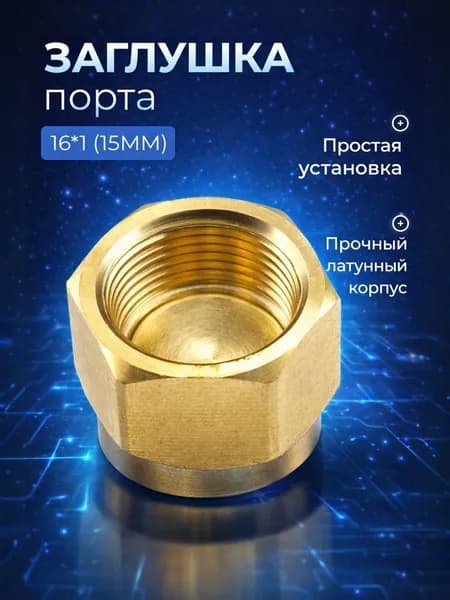 Заглушка сервисного порта 16х1, металлическая, 15 мм