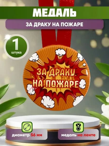 Медаль подарочная За драку на пожаре