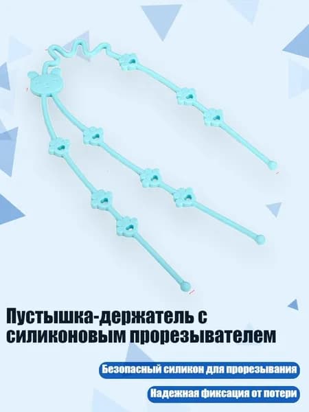 Пустышка-держатель с силиконовым прорезывателем, Синий