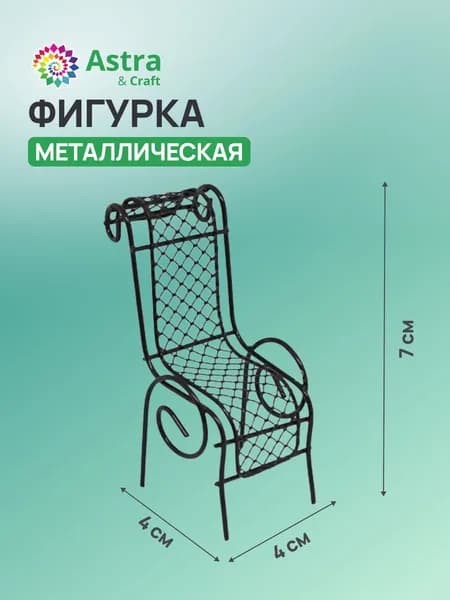 Мебель для кукольного домика Шезлонг 7x4x4 см, Astra&Craft