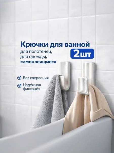 Крючки для полотенец, без сверления, белые 2 шт.